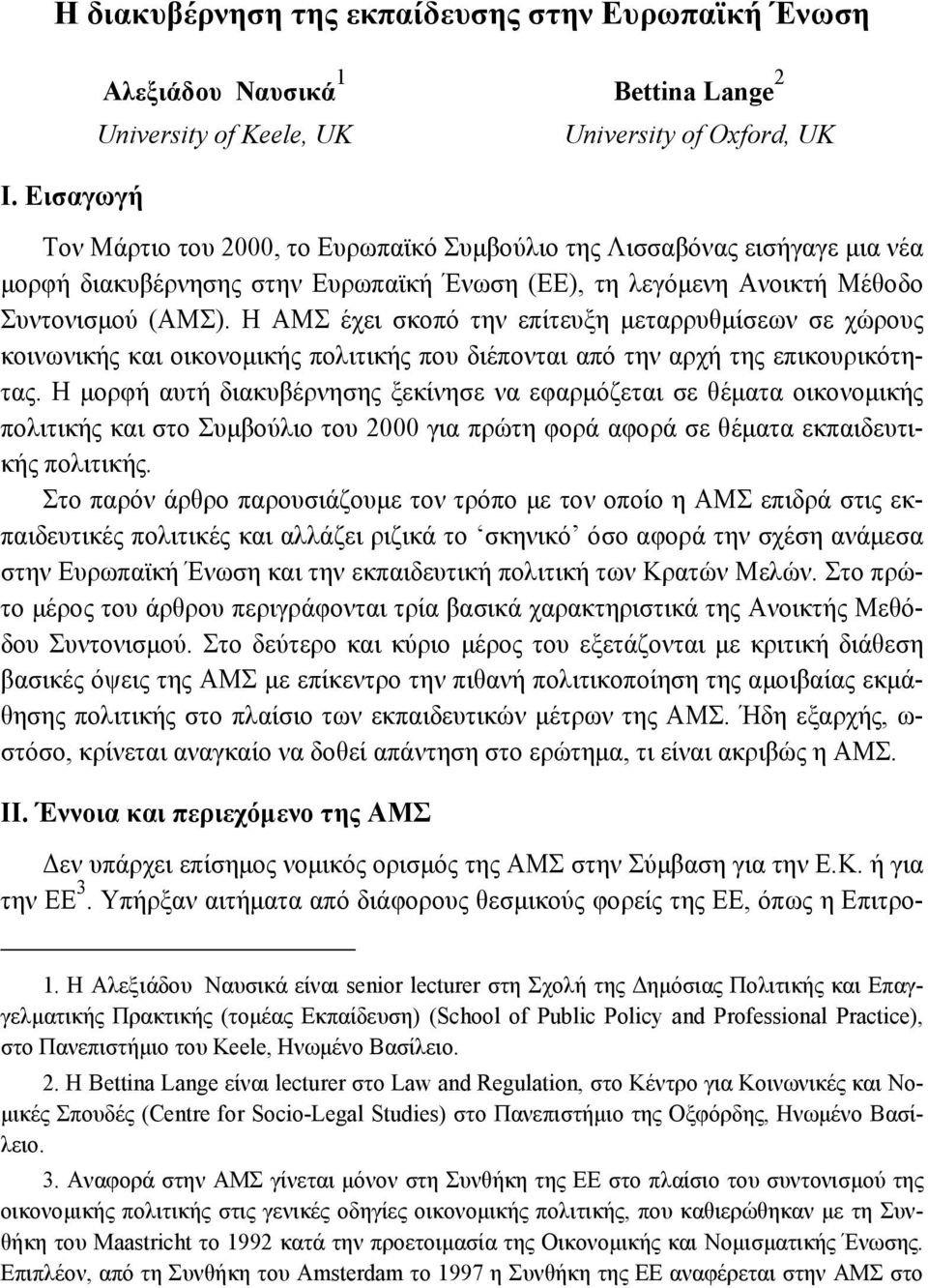 Ευρωπαϊκή Ένωση (ΕΕ), τη λεγόμενη Ανοικτή Μέθοδο Συντονισμού (ΑΜΣ).