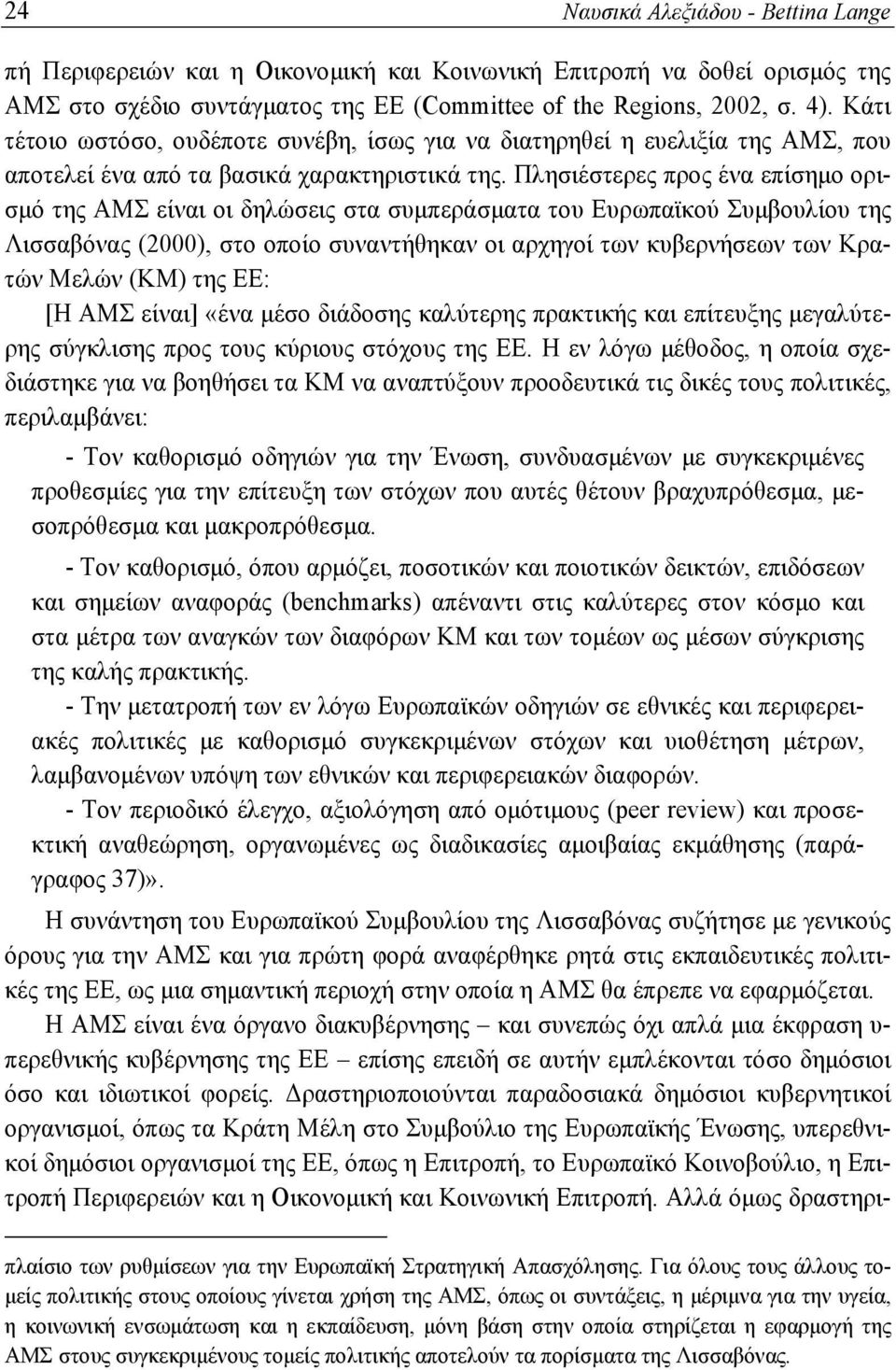 Πλησιέστερες προς ένα επίσημο ορισμό της ΑΜΣ είναι οι δηλώσεις στα συμπεράσματα του Ευρωπαϊκού Συμβουλίου της Λισσαβόνας (2000), στο οποίο συναντήθηκαν οι αρχηγοί των κυβερνήσεων των Κρατών Μελών