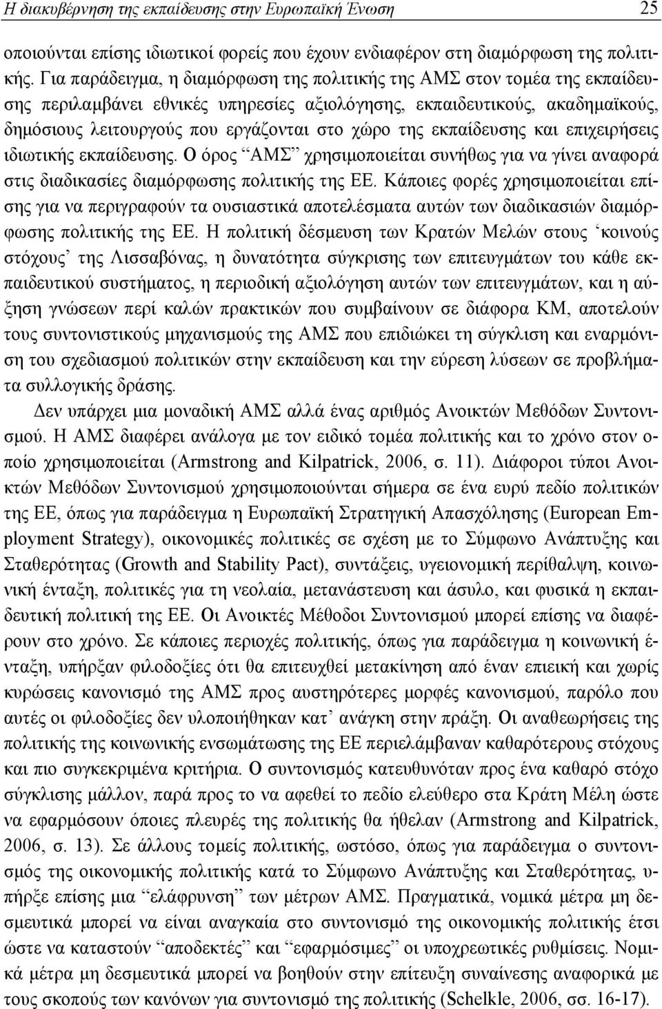 της εκπαίδευσης και επιχειρήσεις ιδιωτικής εκπαίδευσης. Ο όρος ΑΜΣ χρησιμοποιείται συνήθως για να γίνει αναφορά στις διαδικασίες διαμόρφωσης πολιτικής της ΕΕ.