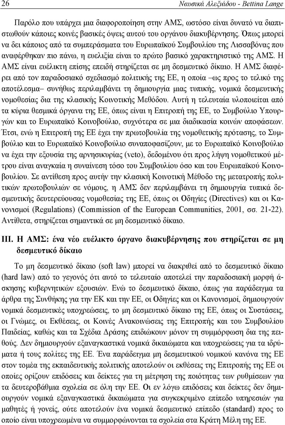 Η ΑΜΣ είναι ευέλικτη επίσης επειδή στηρίζεται σε μη δεσμευτικό δίκαιο.