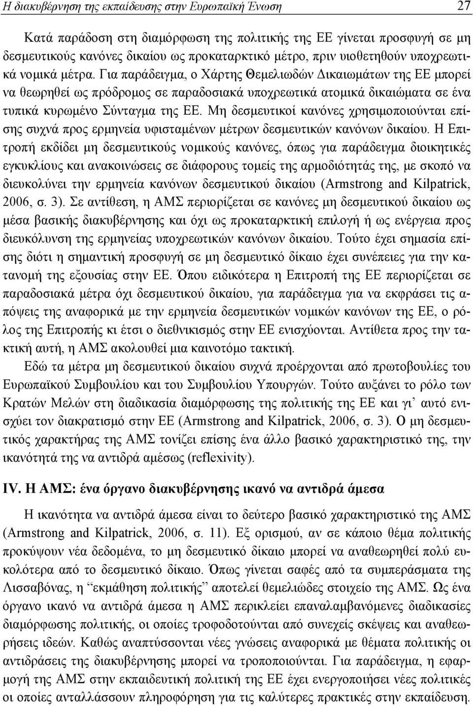 Μη δεσμευτικοί κανόνες χρησιμοποιούνται επίσης συχνά προς ερμηνεία υφισταμένων μέτρων δεσμευτικών κανόνων δικαίου.