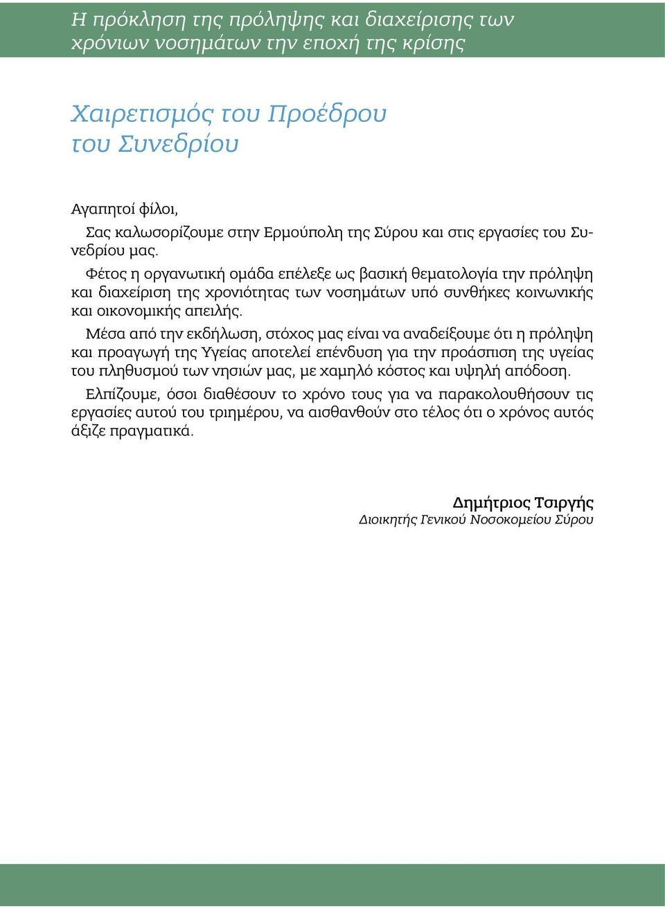 Μέσα από την εκδήλωση, στόχος μας είναι να αναδείξουμε ότι η πρόληψη και προαγωγή της Υγείας αποτελεί επένδυση για την προάσπιση της υγείας του πληθυσμού των νησιών μας, με χαμηλό κόστος και