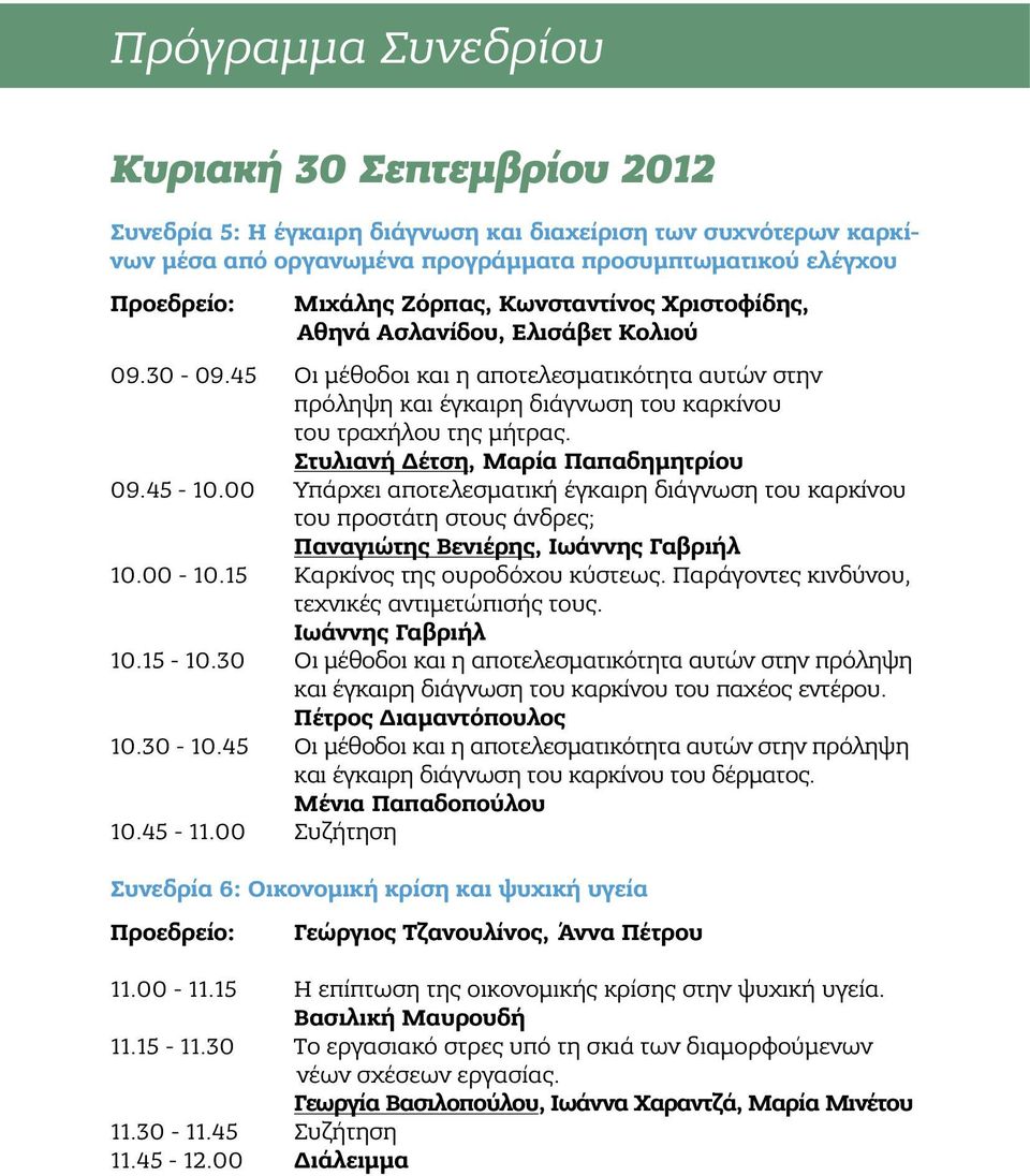 Στυλιανή Δέτση, Μαρία Παπαδημητρίου 09.45-10.00 Υπάρχει αποτελεσματική έγκαιρη διάγνωση του καρκίνου του προστάτη στους άνδρες; Παναγιώτης Βενιέρης, Ιωάννης Γαβριήλ 10.00-10.