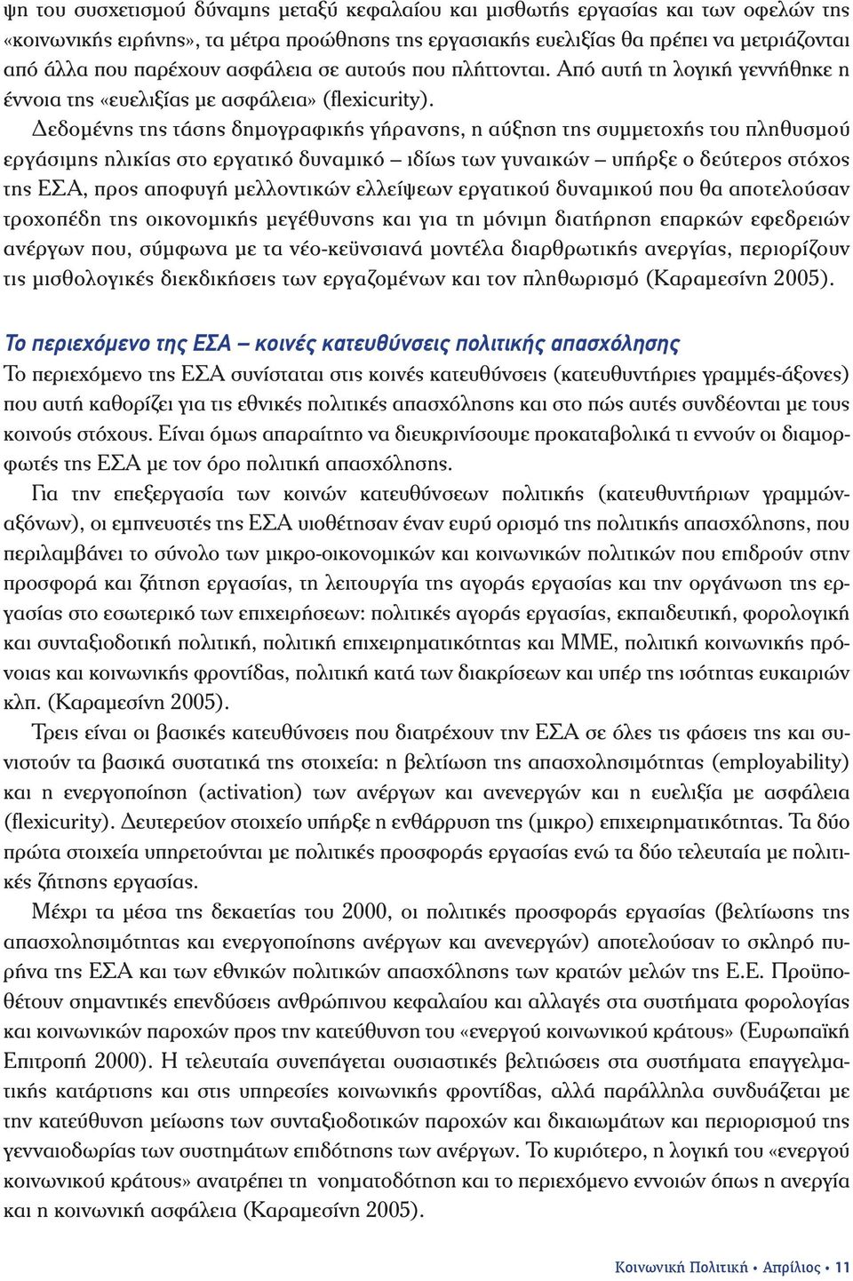 Δεδομένης της τάσης δημογραφικής γήρανσης, η αύξηση της συμμετοχής του πληθυσμού εργάσιμης ηλικίας στο εργατικό δυναμικό ιδίως των γυναικών υπήρξε ο δεύτερος στόχος της ΕΣΑ, προς αποφυγή μελλοντικών