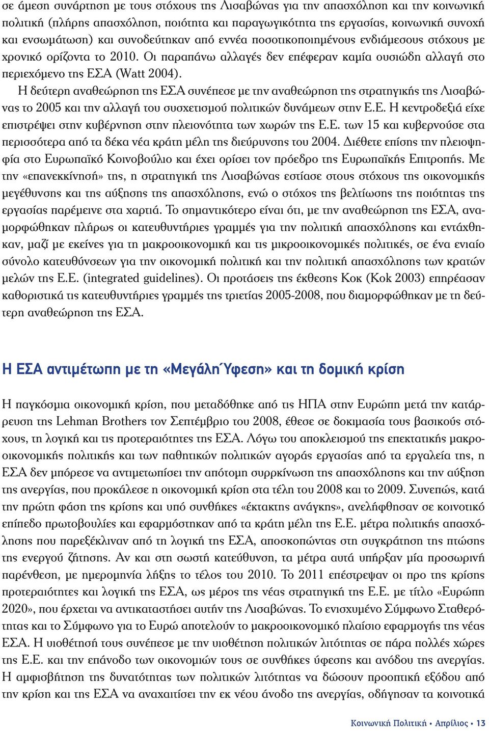 Η δεύτερη αναθεώρηση της ΕΣΑ συνέπεσε με την αναθεώρηση της στρατηγικής της Λισαβώνας το 2005 και την αλλαγή του συσχετισμού πολιτικών δυνάμεων στην Ε.Ε. Η κεντροδεξιά είχε επιστρέψει στην κυβέρνηση στην πλειονότητα των χωρών της Ε.