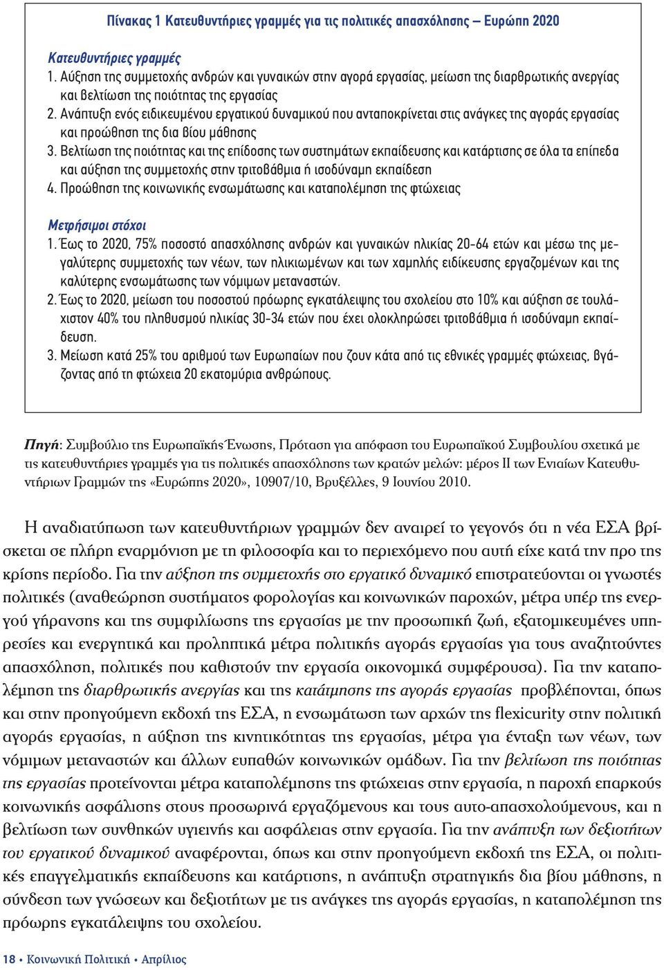 Ανάπτυξη ενός ειδικευμένου εργατικού δυναμικού που ανταποκρίνεται στις ανάγκες της αγοράς εργασίας και προώθηση της δια βίου μάθησης 3.