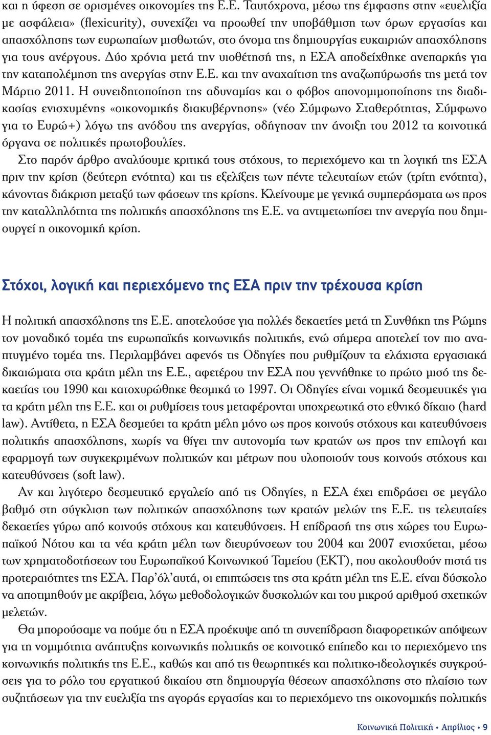 ευκαιριών απασχόλησης για τους ανέργους. Δύο χρόνια μετά την υιοθέτησή της, η ΕΣΑ αποδείχθηκε ανεπαρκής για την καταπολέμηση της ανεργίας στην Ε.Ε. και την αναχαίτιση της αναζωπύρωσής της μετά τον Μάρτιο 2011.