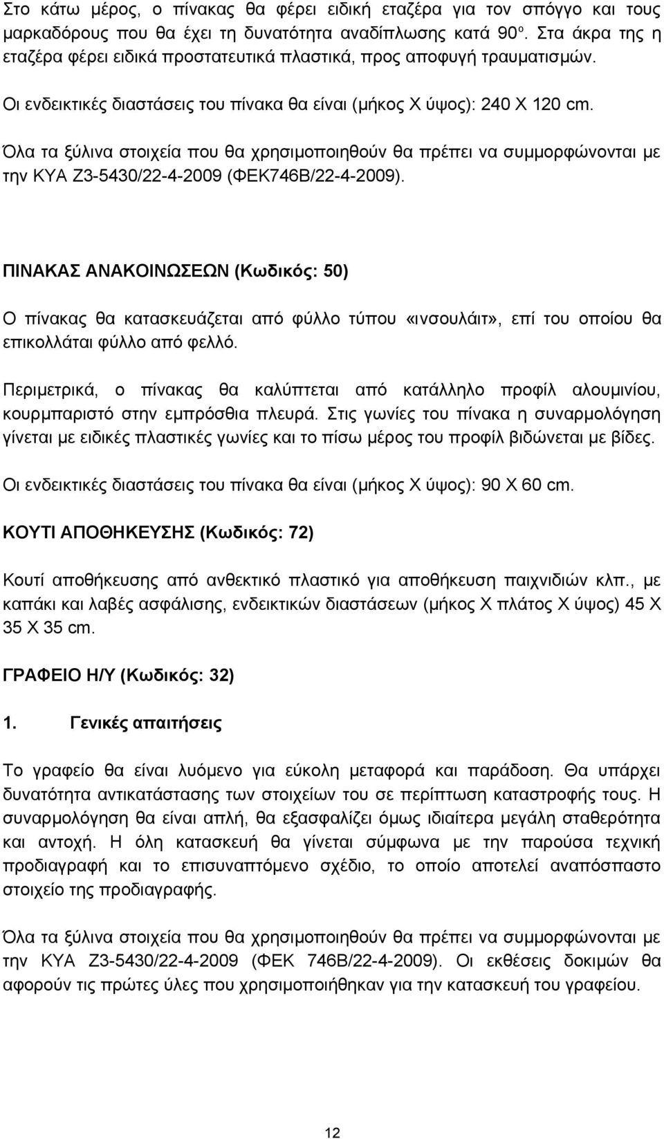 Όλα τα ξύλινα στοιχεία που θα χρησιμοποιηθούν θα πρέπει να συμμορφώνονται με την ΚΥΑ Ζ3-5430/22-4-2009 (ΦΕΚ746Β/22-4-2009).