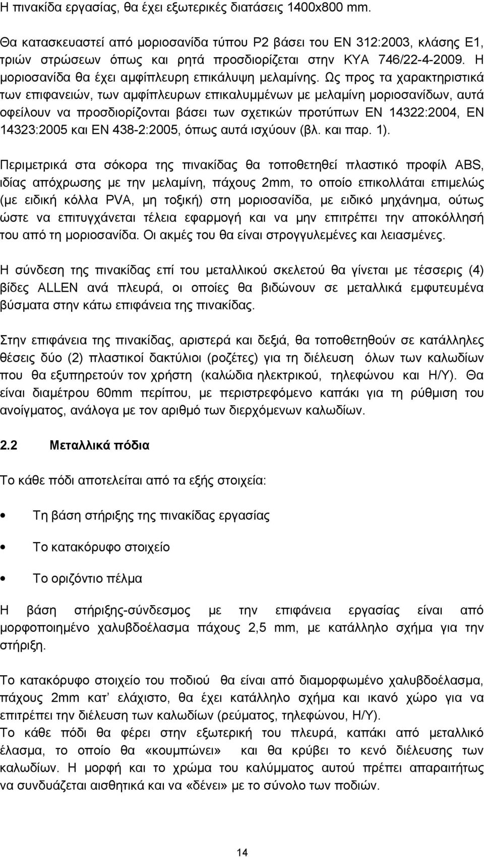 Ως προς τα χαρακτηριστικά των επιφανειών, των αμφίπλευρων επικαλυμμένων με μελαμίνη μοριοσανίδων, αυτά οφείλουν να προσδιορίζονται βάσει των σχετικών προτύπων ΕΝ 14322:2004, ΕΝ 14323:2005 και ΕΝ