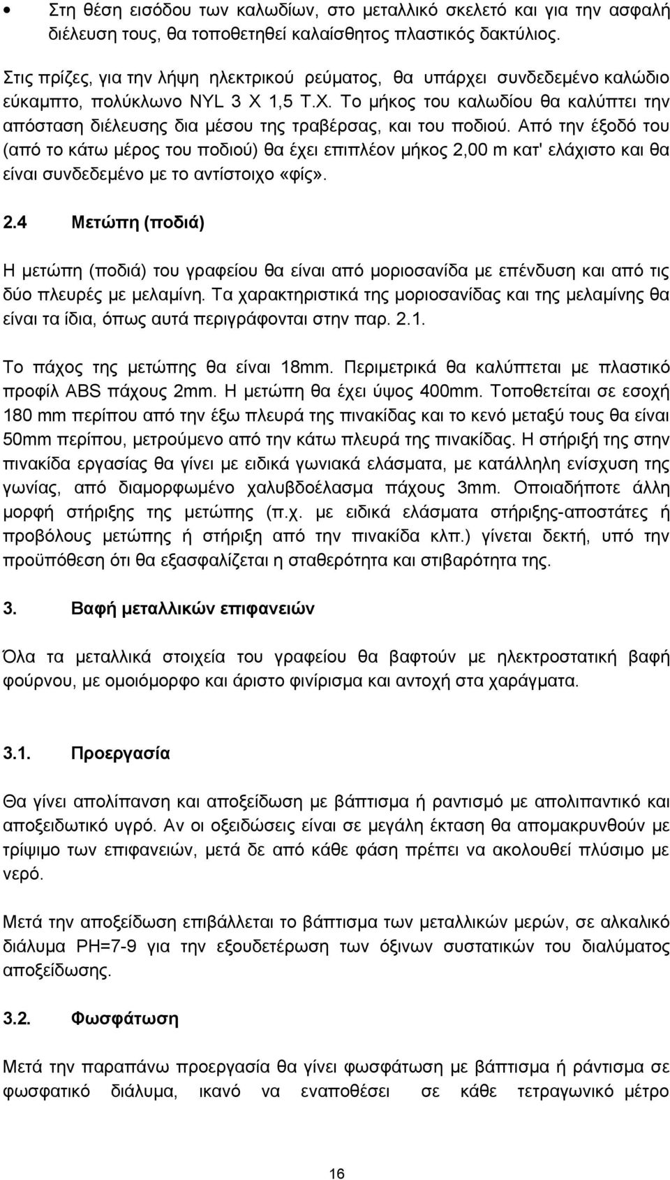 1,5 Τ.Χ. Το μήκος του καλωδίου θα καλύπτει την απόσταση διέλευσης δια μέσου της τραβέρσας, και του ποδιού.