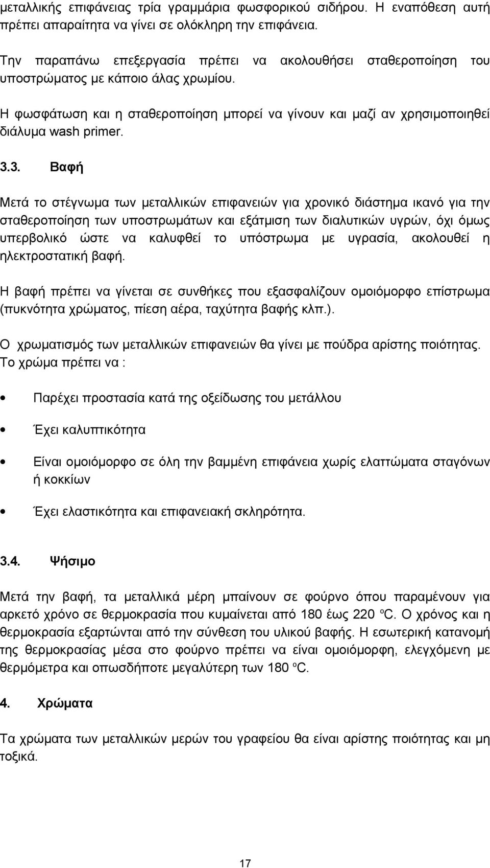 3.3. Βαφή Μετά το στέγνωμα των μεταλλικών επιφανειών για χρονικό διάστημα ικανό για την σταθεροποίηση των υποστρωμάτων και εξάτμιση των διαλυτικών υγρών, όχι όμως υπερβολικό ώστε να καλυφθεί το