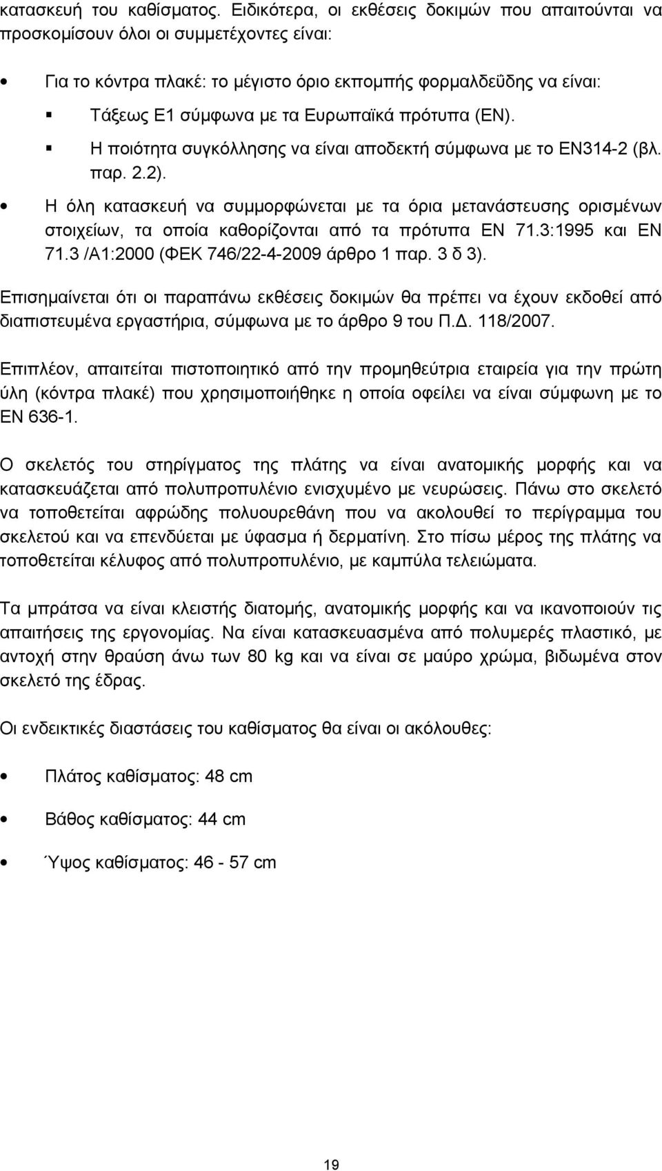 πρότυπα (ΕΝ). Η ποιότητα συγκόλλησης να είναι αποδεκτή σύμφωνα με το ΕΝ314-2 (βλ. παρ. 2.2).