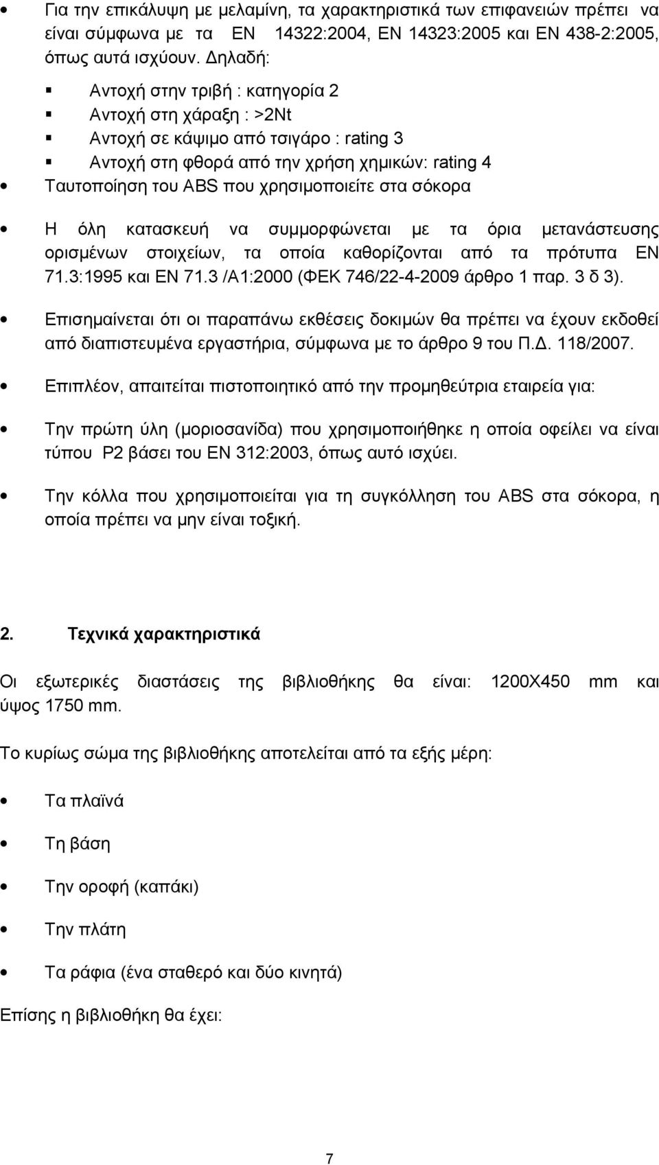 σόκορα Η όλη κατασκευή να συμμορφώνεται με τα όρια μετανάστευσης ορισμένων στοιχείων, τα οποία καθορίζονται από τα πρότυπα ΕΝ 71.3:1995 και ΕΝ 71.3 /Α1:2000 (ΦΕΚ 746/22-4-2009 άρθρο 1 παρ. 3 δ 3).