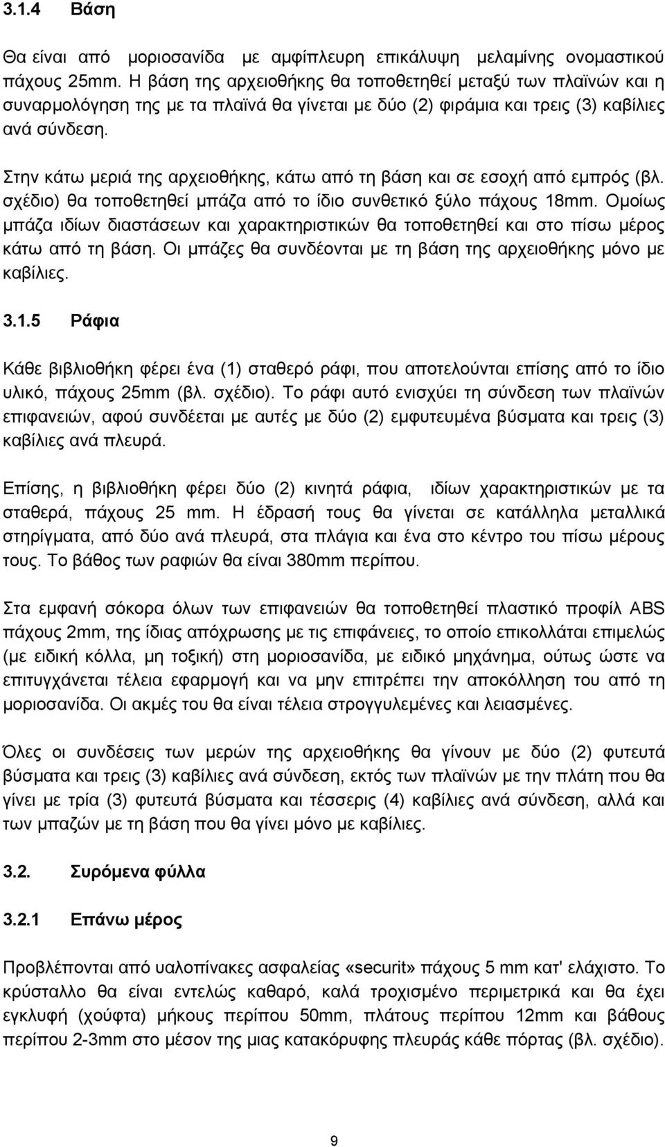 Στην κάτω μεριά της αρχειοθήκης, κάτω από τη βάση και σε εσοχή από εμπρός (βλ. σχέδιο) θα τοποθετηθεί μπάζα από το ίδιο συνθετικό ξύλο πάχους 18mm.