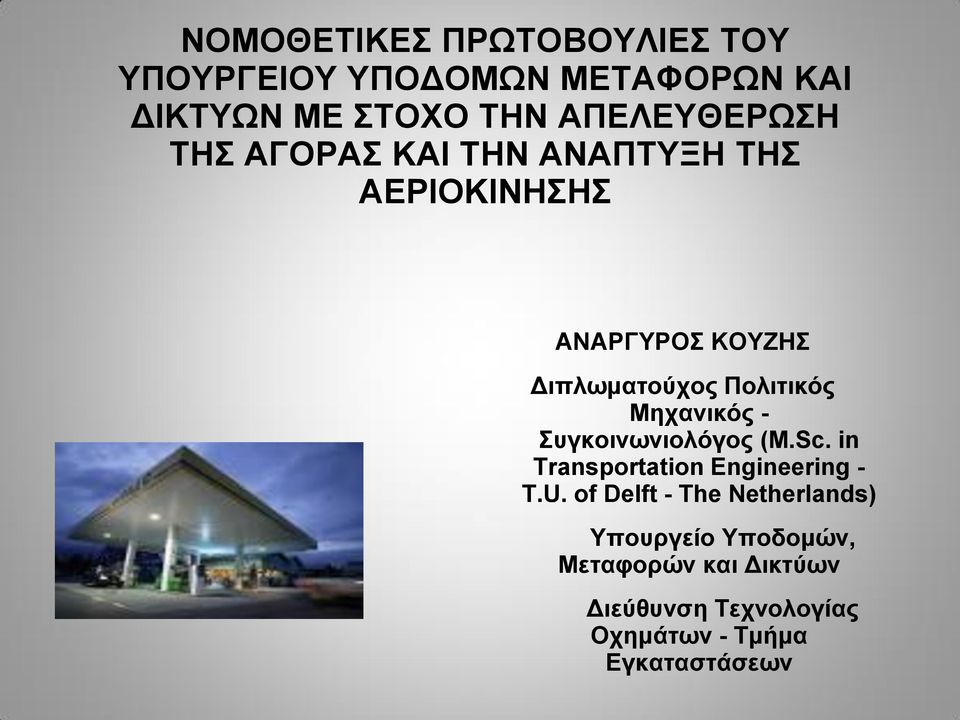 Πολιτικός Μηχανικός - Συγκοινωνιολόγος (M.Sc. in Transportation Engineering - T.U.