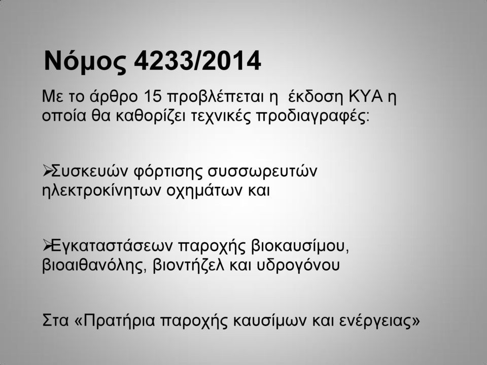 ηλεκτροκίνητων οχημάτων και Εγκαταστάσεων παροχής βιοκαυσίμου,