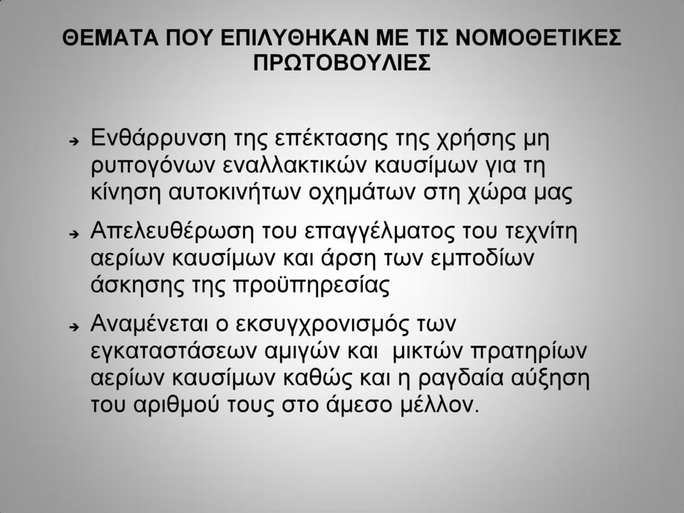 τεχνίτη αερίων καυσίμων και άρση των εμποδίων άσκησης της προϋπηρεσίας Αναμένεται ο εκσυγχρονισμός των