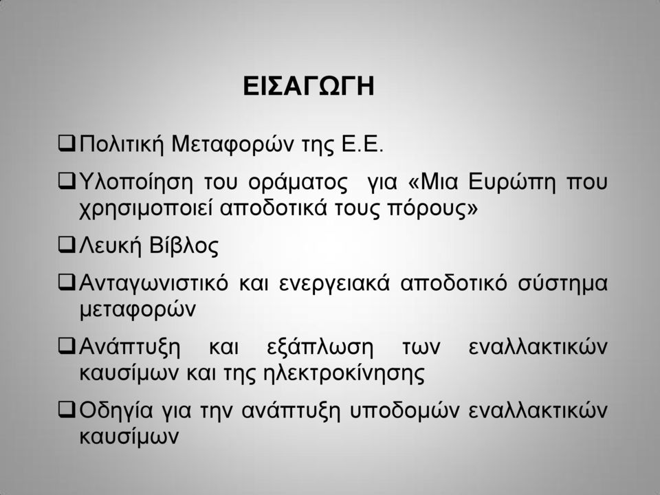 ενεργειακά αποδοτικό σύστημα μεταφορών Ανάπτυξη και εξάπλωση των εναλλακτικών