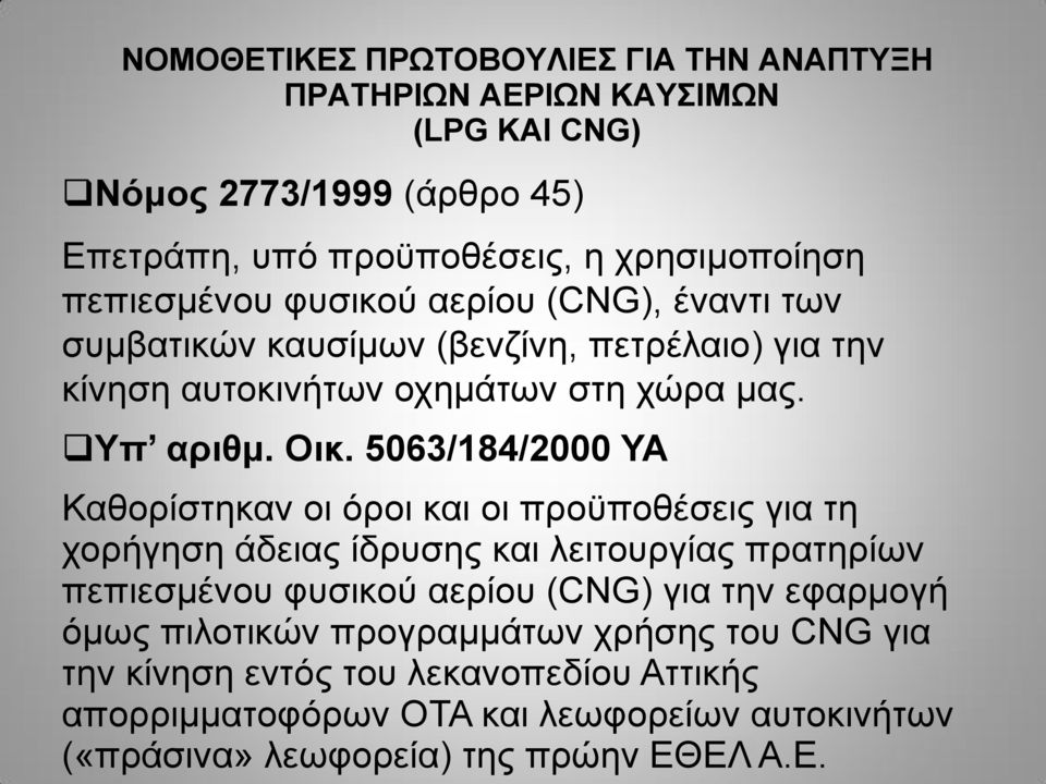 5063/184/2000 ΥΑ Καθορίστηκαν οι όροι και οι προϋποθέσεις για τη χορήγηση άδειας ίδρυσης και λειτουργίας πρατηρίων πεπιεσμένου φυσικού αερίου (CNG) για την