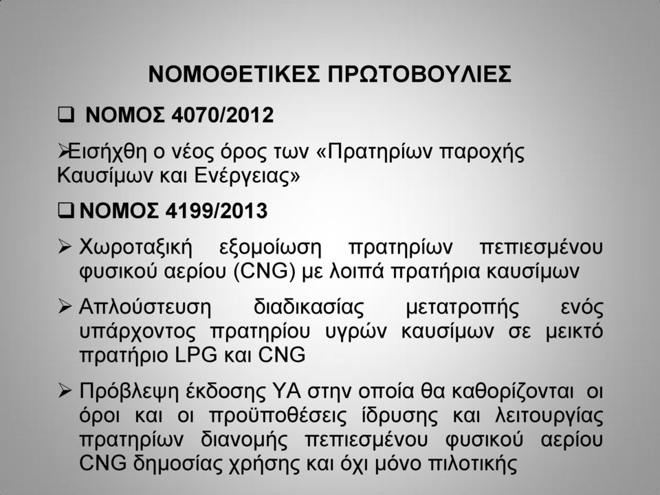 ενός υπάρχοντος πρατηρίου υγρών καυσίμων σε μεικτό πρατήριο LPG και CNG Πρόβλεψη έκδοσης ΥΑ στην οποία θα καθορίζονται οι όροι