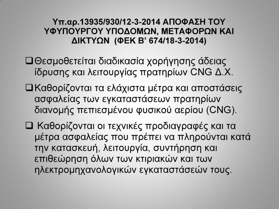 άδειας ίδρυσης και λειτουργίας πρατηρίων CNG Δ.Χ.