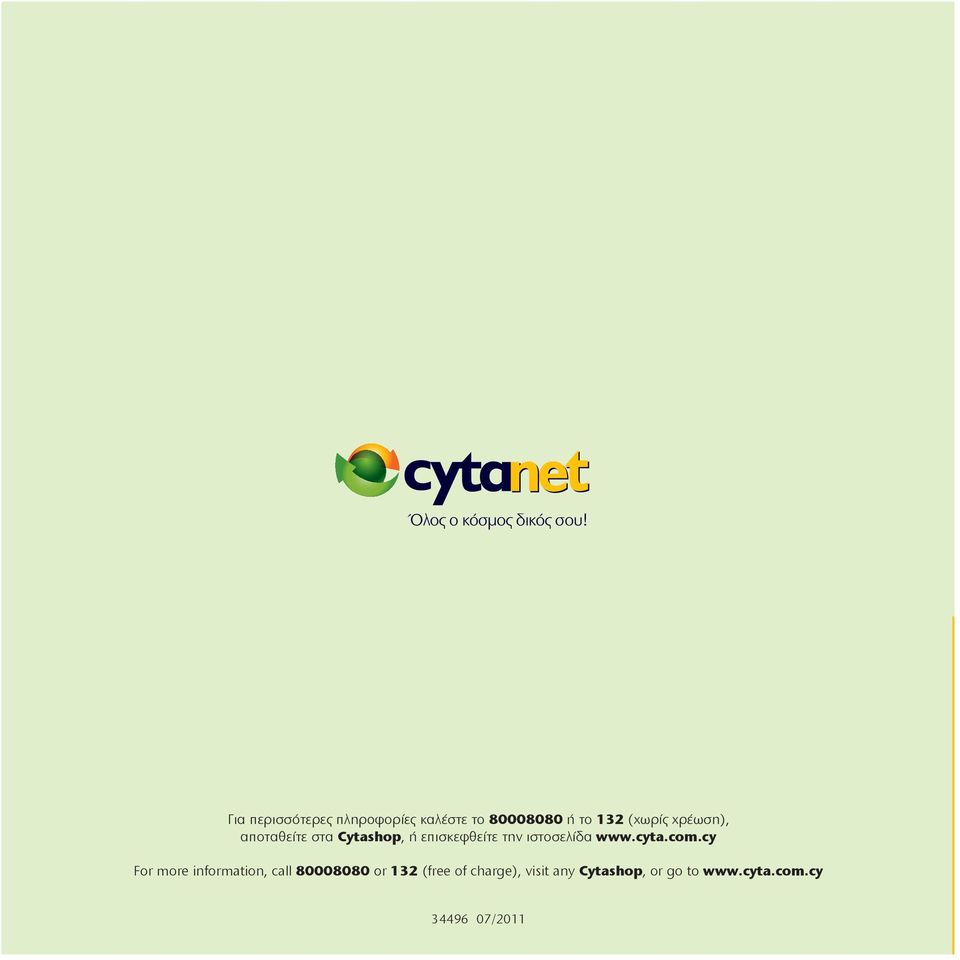χρέωση), αποταθείτε στα Cytashop, ή επισκεφθείτε την ιστοσελίδα www.cyta.