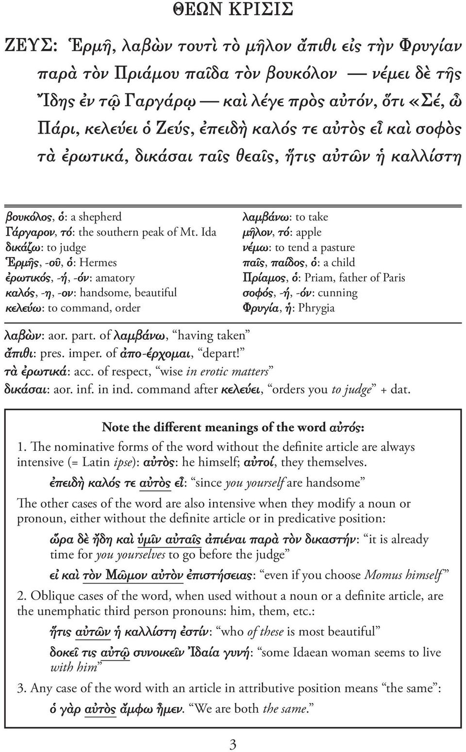 Ida δικάζω: to judge Ἑρμῆς, -οῦ, ὁ: Hermes ἐρωτικός, -ή, -όν: amatory καλός, -η, -ον: handsome, beautiful κελεύω: to command, order λαμβάνω: to take μῆλον, τό: apple νέμω: to tend a pasture παῖς,