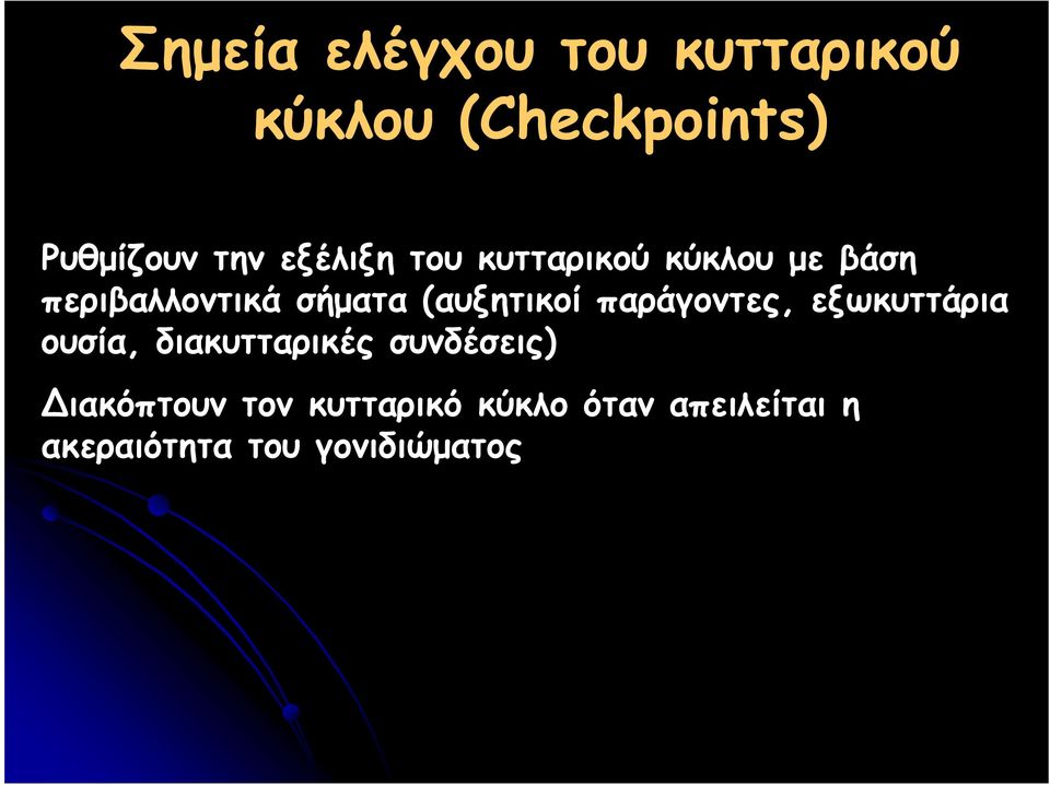 εξωκυττάρια ουσία, διακυτταρικές συνδέσεις) Διακόπτουν τον κυτταρικό κύκλο όταν