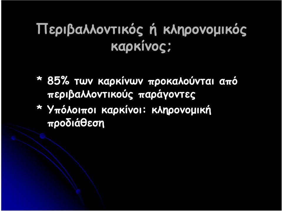 περιβαλλοντικούς παράγοντες * Υπόλοιποι