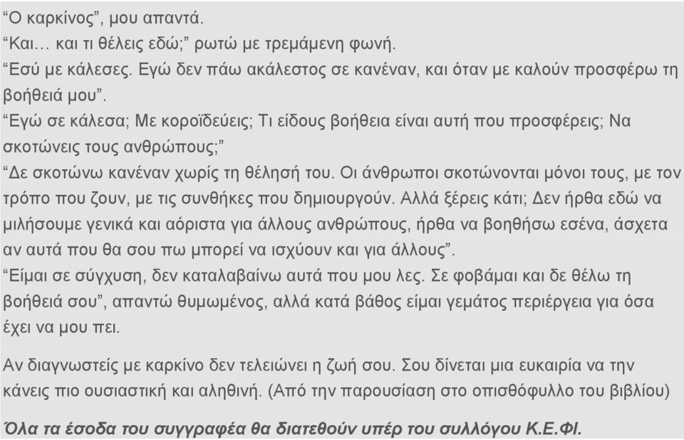 Οι άνθρωποι σκοτώνονται μόνοι τους, με τον τρόπο που ζουν, με τις συνθήκες που δημιουργούν.