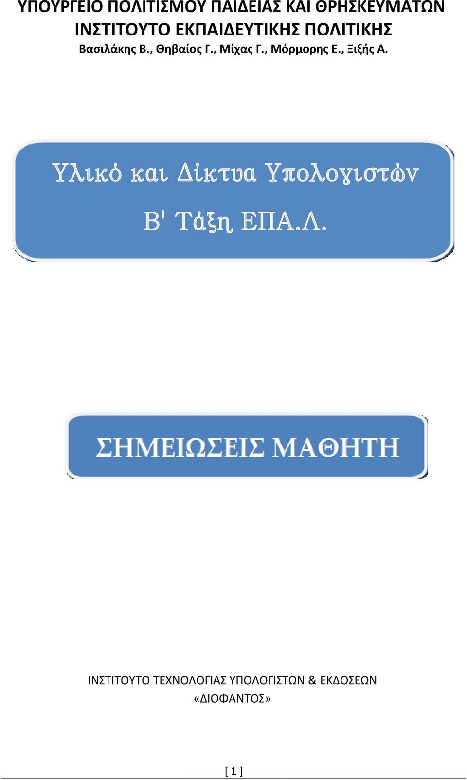 , Μόρμορης Ε., Ξιξής Α.