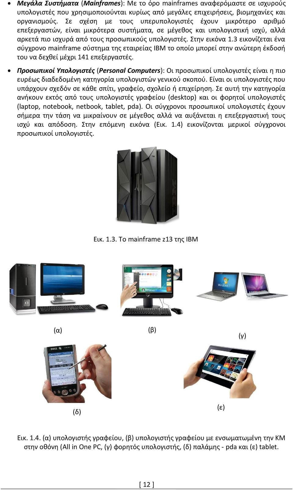 Στην εικόνα 1.3 εικονίζεται ένα σύγχρονο mainframe σύστημα της εταιρείας ΙΒΜ το οποίο μπορεί στην ανώτερη έκδοσή του να δεχθεί μέχρι 141 επεξεργαστές.