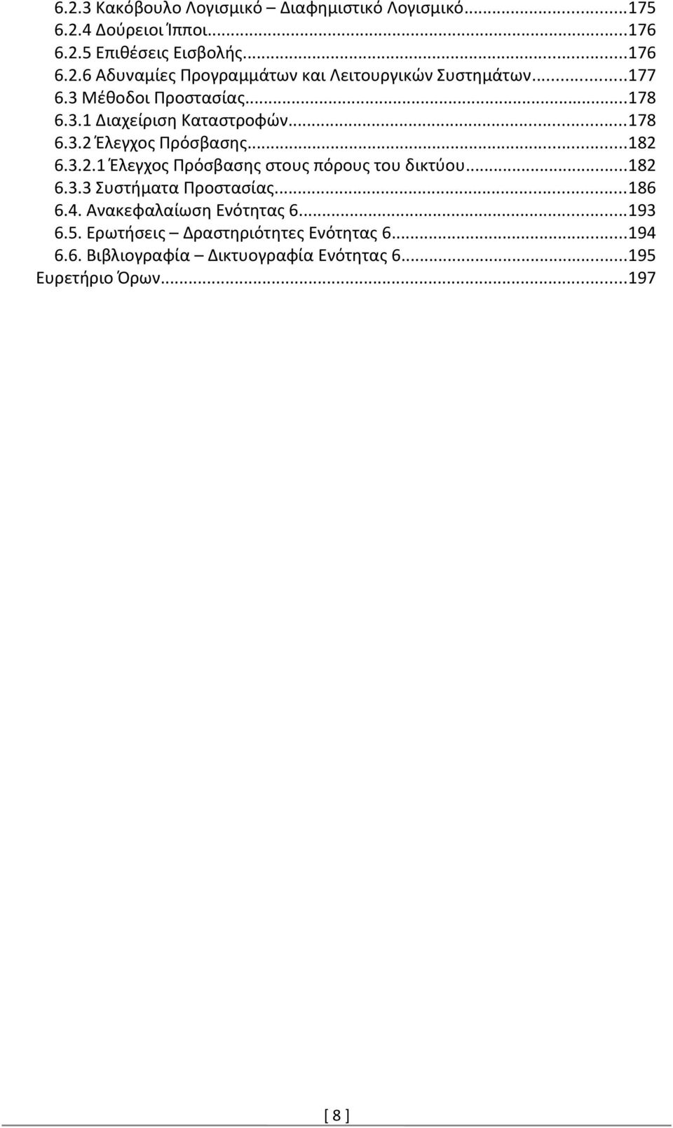 ..182 6.3.3 Συστήματα Προστασίας...186 6.4. Ανακεφαλαίωση Ενότητας 6...193 6.5. Ερωτήσεις Δραστηριότητες Ενότητας 6...194 6.6. Βιβλιογραφία Δικτυογραφία Ενότητας 6.