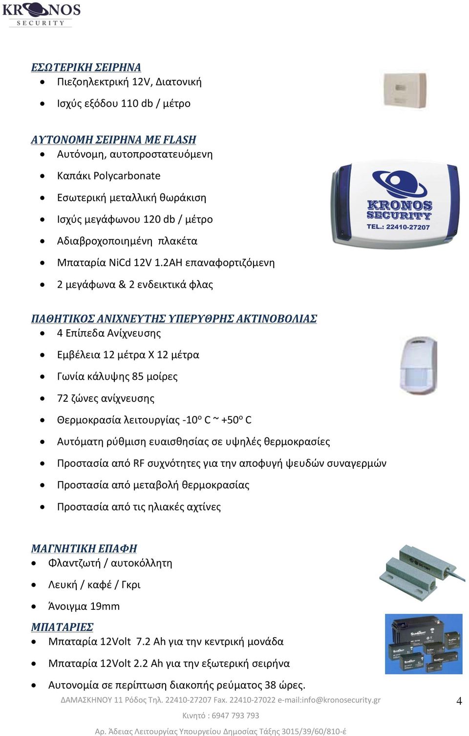 2AH επαναφορτιζόμενη 2 μεγάφωνα & 2 ενδεικτικά φλας ΠΑΘΗΤΙΚΟΣ ΑΝΙΧΝΕΥΤΗΣ ΥΠΕΡΥΘΡΗΣ ΑΚΤΙΝΟΒΟΛΙΑΣ 4 Επίπεδα Ανίχνευσης Εμβέλεια 12 μέτρα Χ 12 μέτρα Γωνία κάλυψης 85 μοίρες 72 ζώνες ανίχνευσης