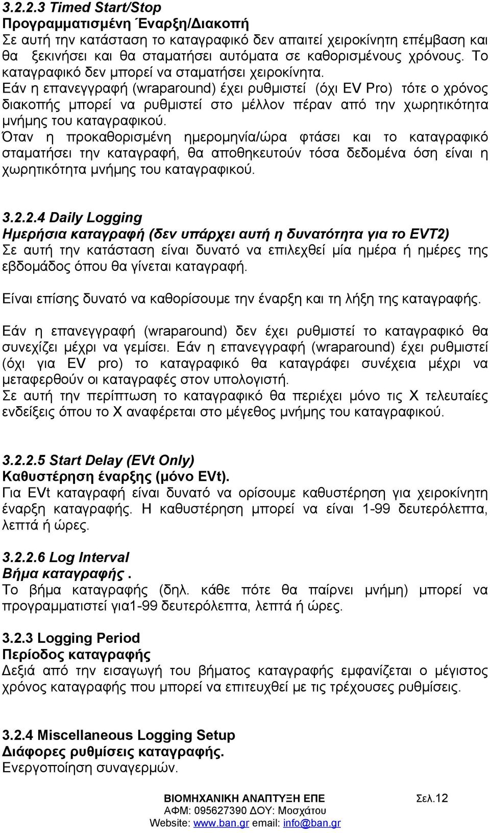 Εάν η επανεγγραφή (wraparound) έχει ρυθμιστεί (όχι EV Pro) τότε ο χρόνος διακοπής μπορεί να ρυθμιστεί στο μέλλον πέραν από την χωρητικότητα μνήμης του καταγραφικού.