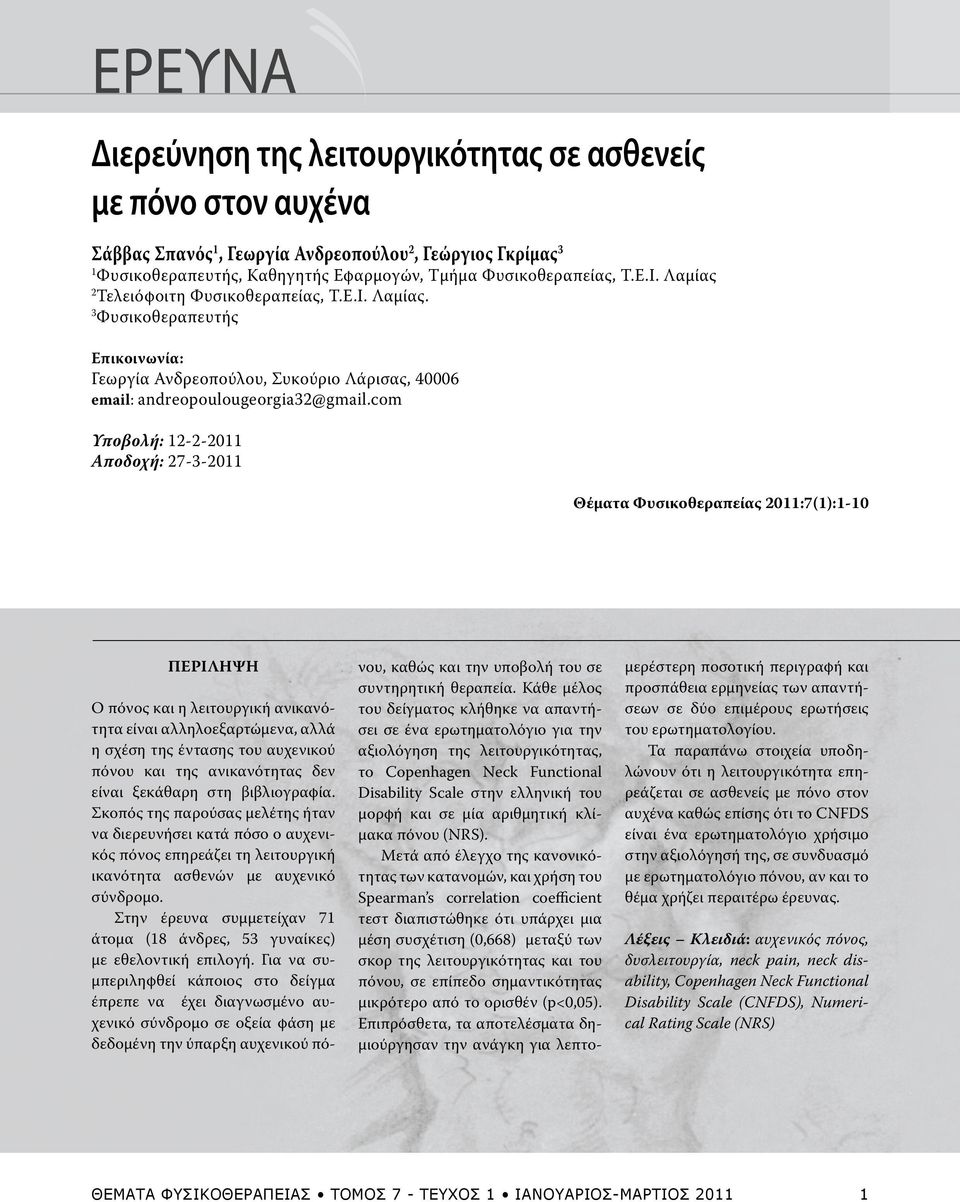 com Υποβολή: 12-2-2011 Αποδοχή: 27-3-2011 Θέματα Φυσικοθεραπείας 2011:7(1):1-10 ΠΕΡΙΛΗΨΗ Ο πόνος και η λειτουργική ανικανότητα είναι αλληλοεξαρτώμενα, αλλά η σχέση της έντασης του αυχενικού πόνου και