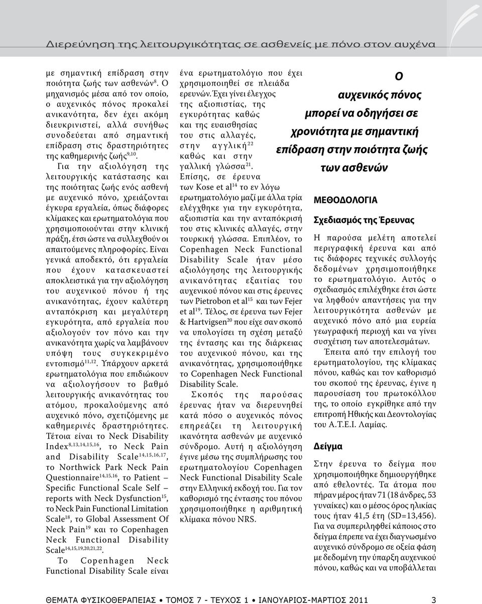 Για την αξιολόγηση της λειτουργικής κατάστασης και της ποιότητας ζωής ενός ασθενή με αυχενικό πόνο, χρειάζονται έγκυρα εργαλεία, όπως διάφορες κλίμακες και ερωτηματολόγια που χρησιμοποιούνται στην