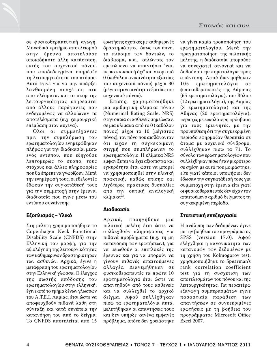 Αυτό έγινε για να μην υπάρξει λανθασμένη συσχέτιση στα αποτελέσματα, και το σκορ της λειτουργικότητας επηρεαστεί από άλλους παράγοντες που ενδεχομένως να αλλοίωναν τα αποτελέσματα (π.