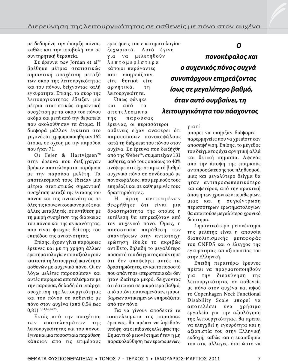 Επίσης, τα σκορ της λειτουργικότητας έδειξαν μία μέτρια στατιστικώς σημαντική συσχέτιση με τα σκορ του πόνου ακόμα και μετά από την θεραπεία που ακολούθησαν τα άτομα.