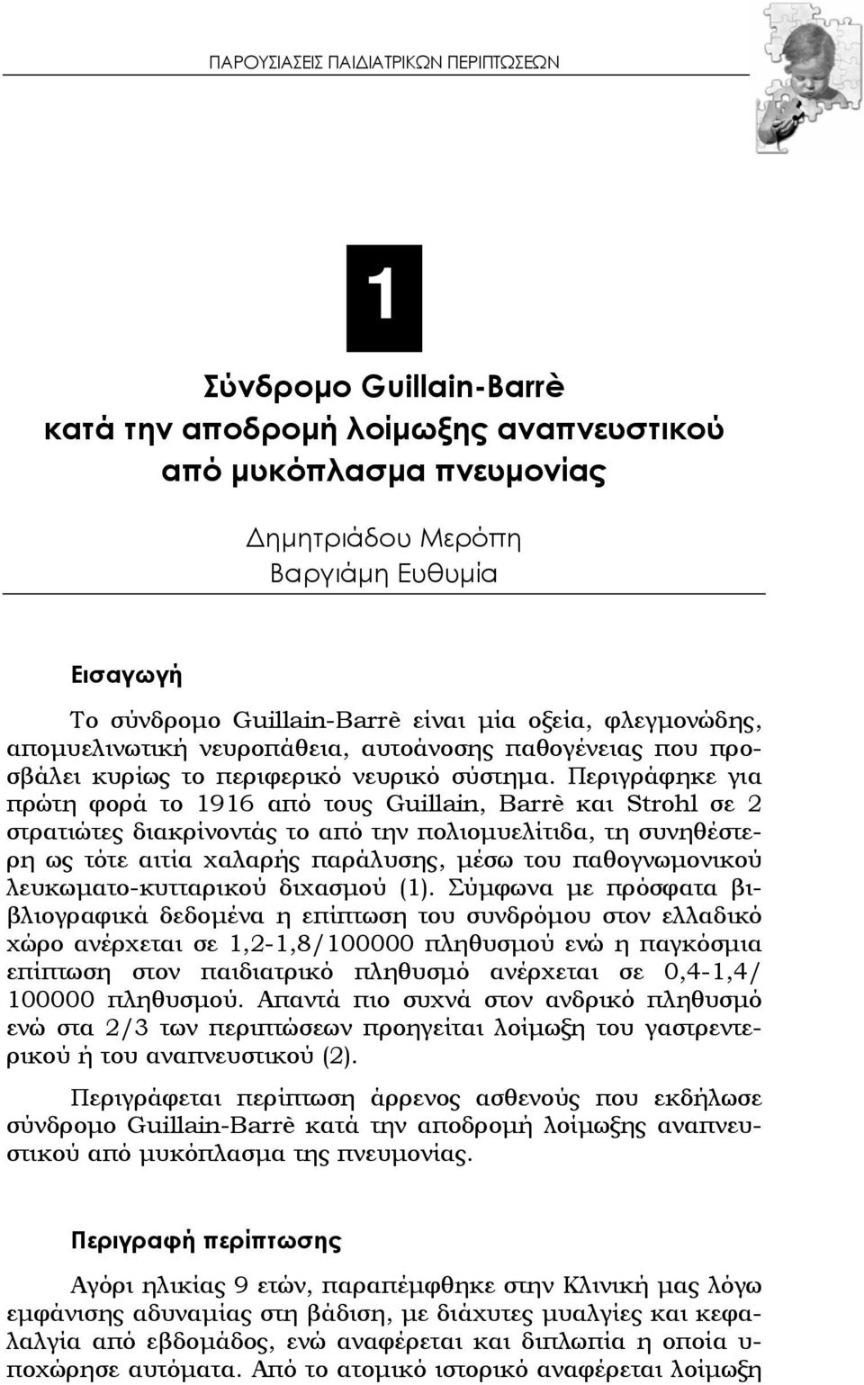 Περιγράφηκε για πρώτη φορά το 1916 από τους Guillain, Barrè και Strohl σε 2 στρατιώτες διακρίνοντάς το από την πολιομυελίτιδα, τη συνηθέστερη ως τότε αιτία χαλαρής παράλυσης, μέσω του παθογνωμονικού