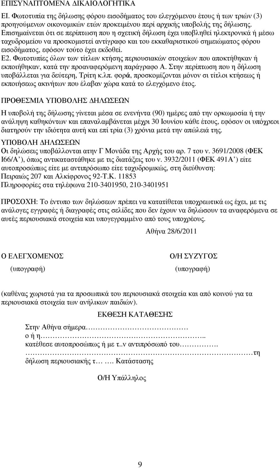 εκδοθεί. Ε2. Φωτοτυπίες όλων των τίτλων κτήσης περιουσιακών στοιχείων που αποκτήθηκαν ή εκποιήθηκαν, κατά την προαναφερόµενη παράγραφο Α. Στην περίπτωση που η δήλωση υποβάλλεται για δεύτερη, Τρίτη κ.