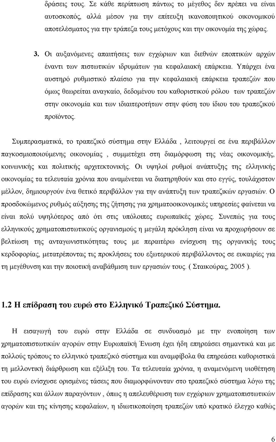 Οι αυξανόμενες απαιτήσεις των εγχώριων και διεθνών εποπτικών αρχών έναντι των πιστωτικών ιδρυμάτων για κεφαλαιακή επάρκεια.