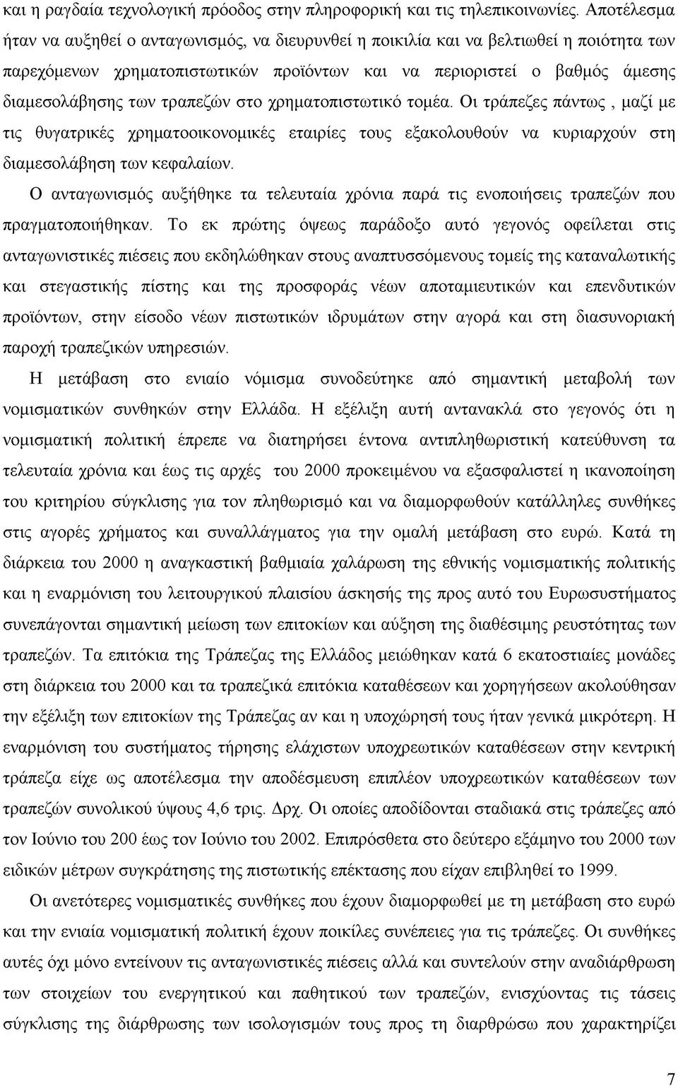 τραπεζών στο χρηματοπιστωτικό τομέα. Οι τράπεζες πάντως, μαζί με τις θυγατρικές χρηματοοικονομικές εταιρίες τους εξακολουθούν να κυριαρχούν στη διαμεσολάβηση των κεφαλαίων.