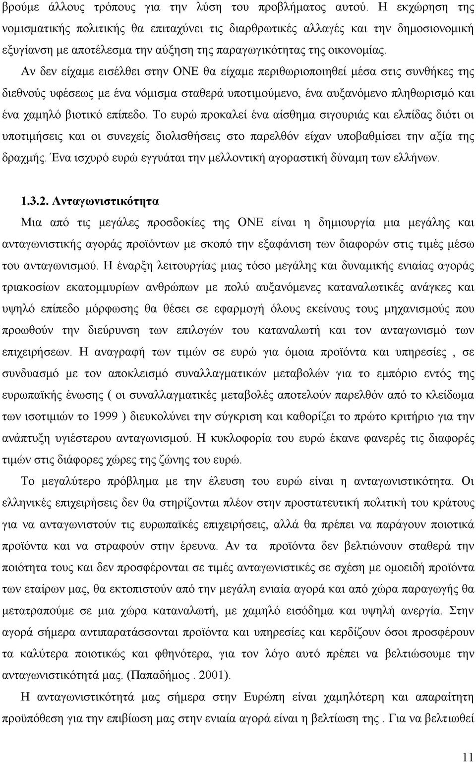 Αν δεν είχαμε εισέλθει στην ΟΝΕ θα είχαμε περιθωριοποιηθεί μέσα στις συνθήκες της διεθνούς υφέσεως με ένα νόμισμα σταθερά υποτιμούμενο, ένα αυξανόμενο πληθωρισμό και ένα χαμηλό βιοτικό επίπεδο.