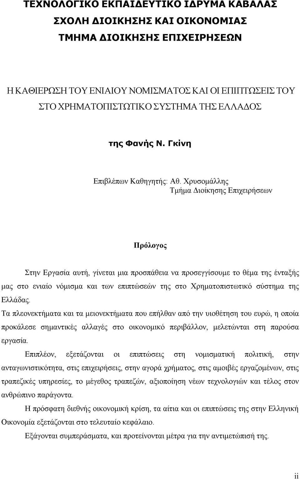 Χρυσομάλλης Τμήμα Διοίκησης Επιχειρήσεων Πρόλογος Στην Εργασία αυτή, γίνεται μια προσπάθεια να προσεγγίσουμε το θέμα της ένταξής μας στο ενιαίο νόμισμα και των επιπτώσεών της στο Χρηματοπιστωτικό