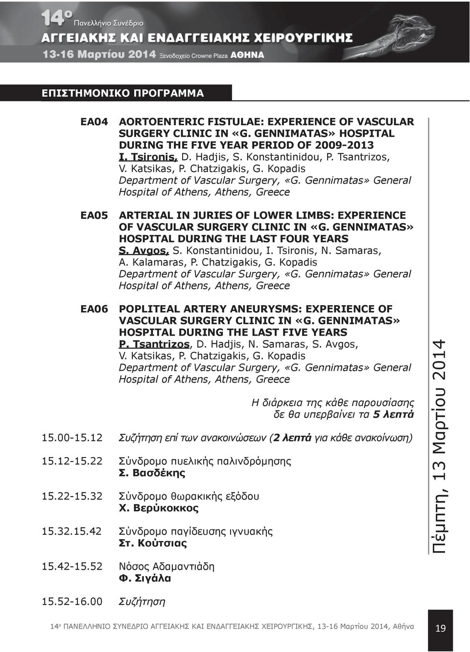 Gennimatas» General Hospital of Athens, Athens, Greece ARTERIAL IN JURIES OF LOWER LIMBS: EXPERIENCE OF VASCULAR SURGERY CLINIC IN «G. GENNIMATAS» HOSPITAL DURING THE LAST FOUR YEARS S. Avgos, S.