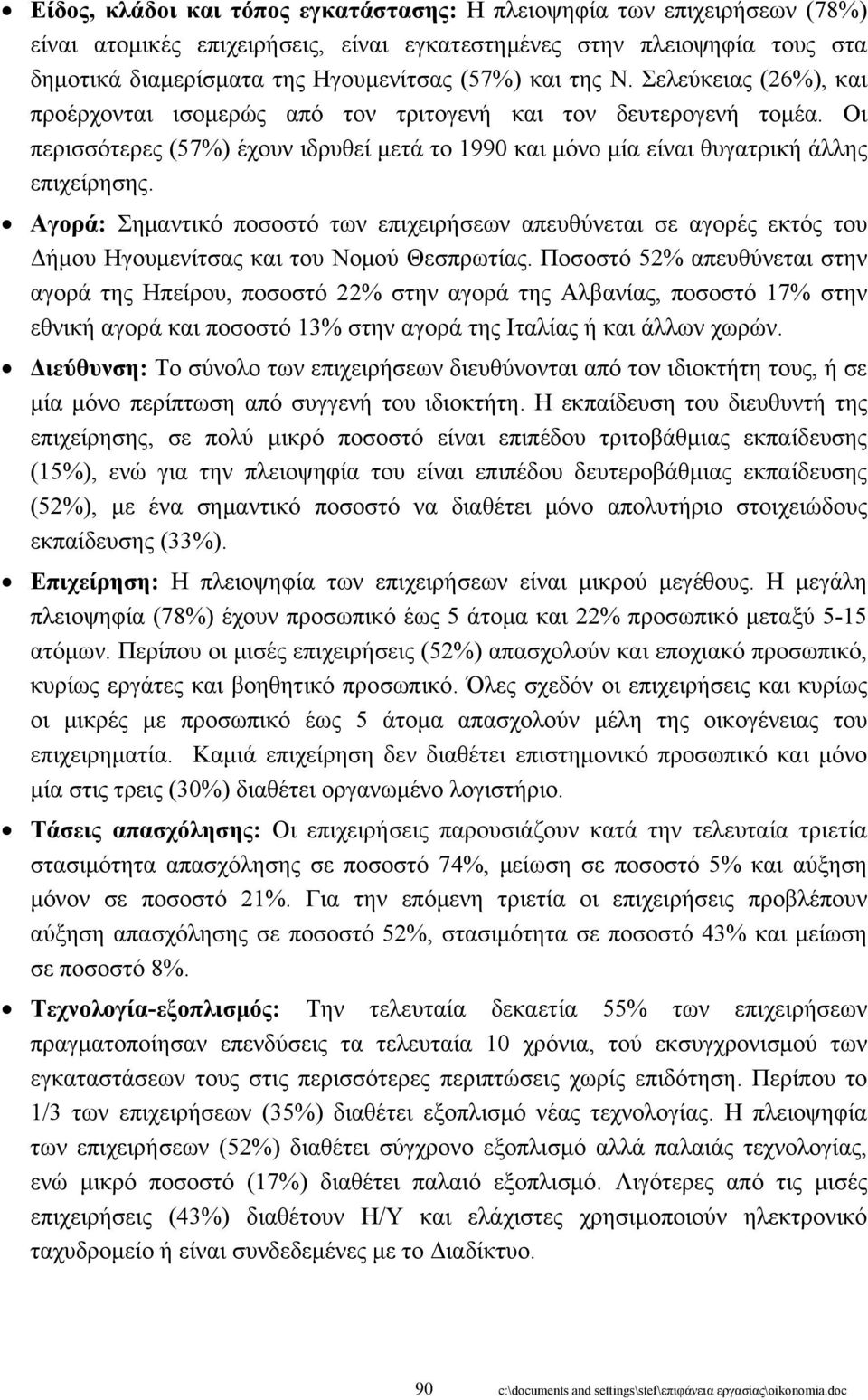 Αγορά: Σημαντικό ποσοστό των επιχειρήσεων απευθύνεται σε αγορές εκτός του Δήμου Ηγουμενίτσας και του Νομού Θεσπρωτίας.