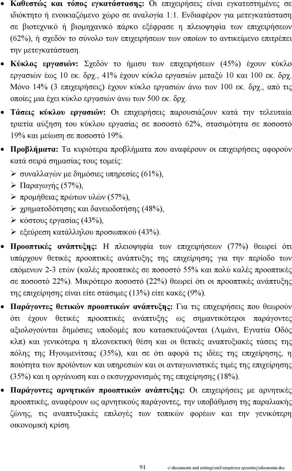 μετεγκατάσταση. Κύκλος εργασιών: Σχεδόν το ήμισυ των επιχειρήσεων (45%) έχουν κύκλο εργασιών έως 10 εκ. δρχ., 41% έχουν κύκλο εργασιών μεταξύ 10 και 100 εκ. δρχ. Μόνο 14% (3 επιχειρήσεις) έχουν κύκλο εργασιών άνω των 100 εκ.