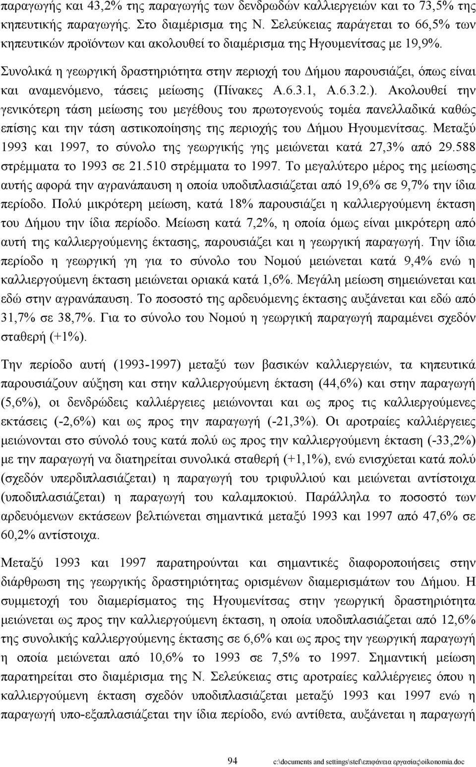 Συνολικά η γεωργική δραστηριότητα στην περιοχή του Δήμου παρουσιάζει, όπως είναι και αναμενόμενο, τάσεις μείωσης (Πίνακες Α.6.3.1, Α.6.3.2.).