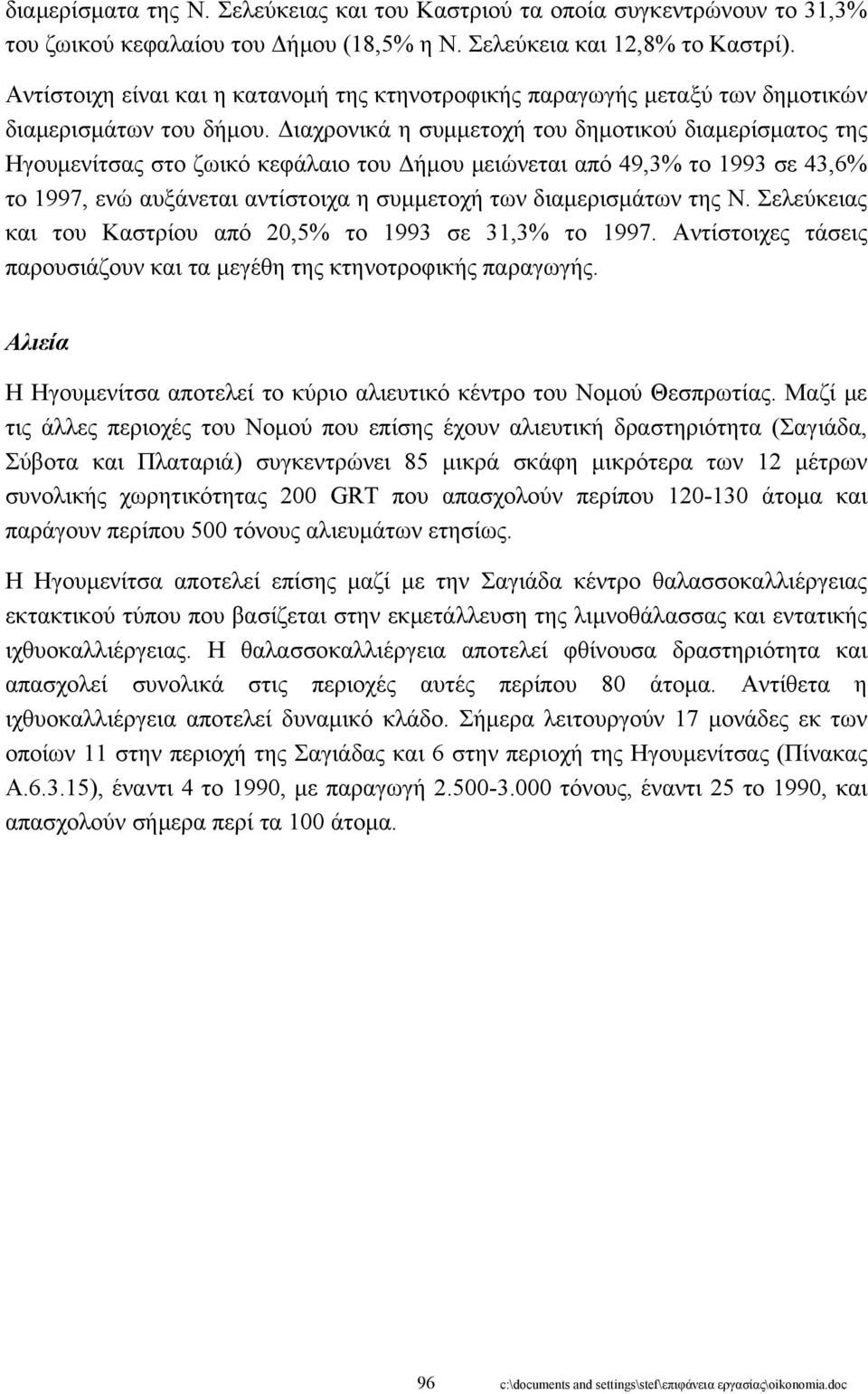 Διαχρονικά η συμμετοχή του δημοτικού διαμερίσματος της Ηγουμενίτσας στο ζωικό κεφάλαιο του Δήμου μειώνεται από 49,3% το 1993 σε 43,6% το 1997, ενώ αυξάνεται αντίστοιχα η συμμετοχή των διαμερισμάτων